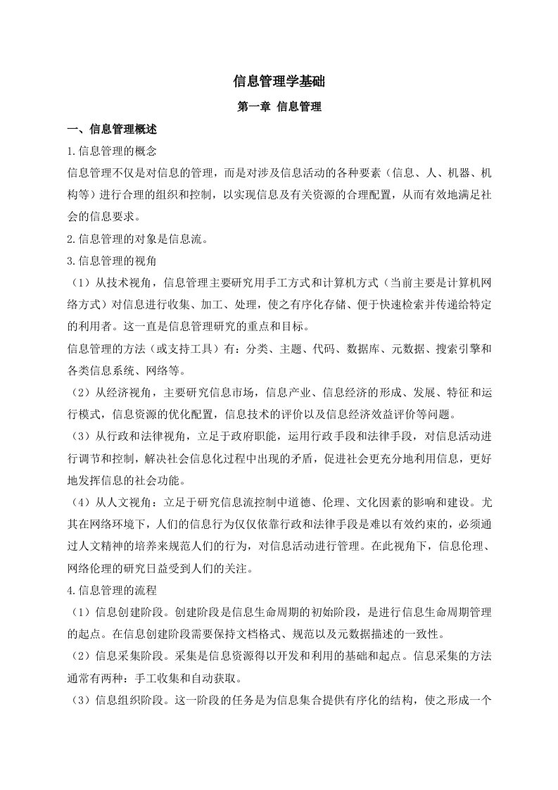 信息管理学基础复习笔记