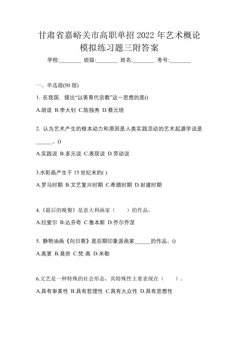 甘肃省嘉峪关市高职单招2022年艺术概论模拟练习题三附答案