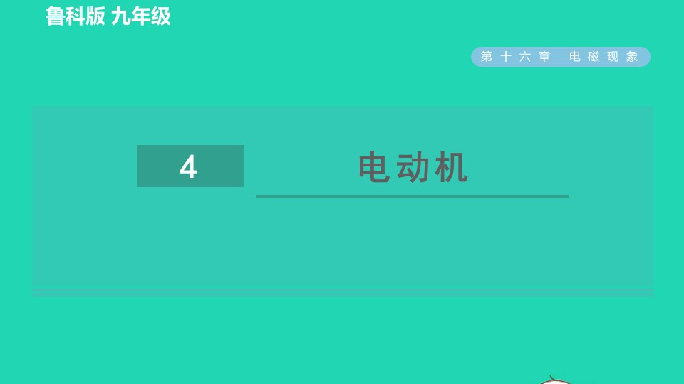 2022九年级物理下册第16章电磁现象16.4电动机习题课件鲁科版五四制