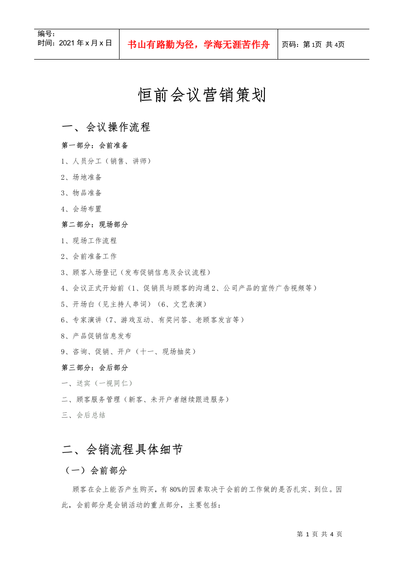 恒前会议营销策划方案(DOC5页)