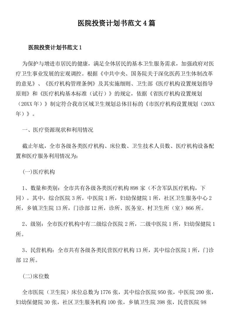 医院投资计划书范文4篇