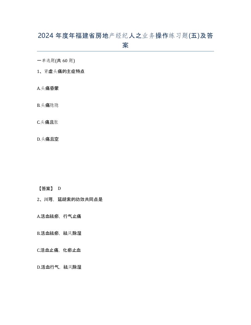 2024年度年福建省房地产经纪人之业务操作练习题五及答案