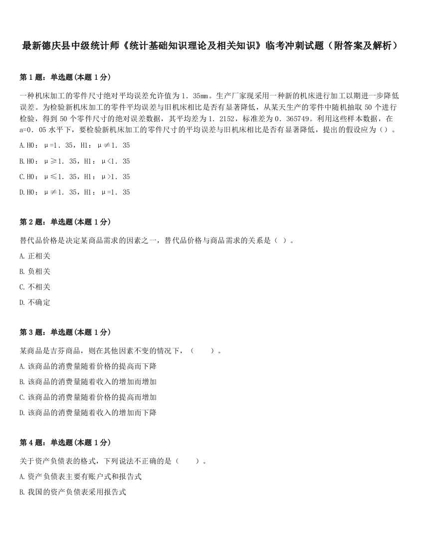 最新德庆县中级统计师《统计基础知识理论及相关知识》临考冲刺试题（附答案及解析）