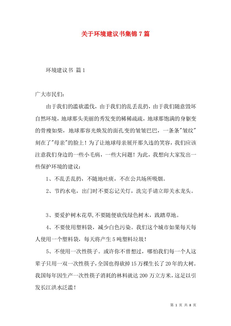 关于环境建议书集锦7篇