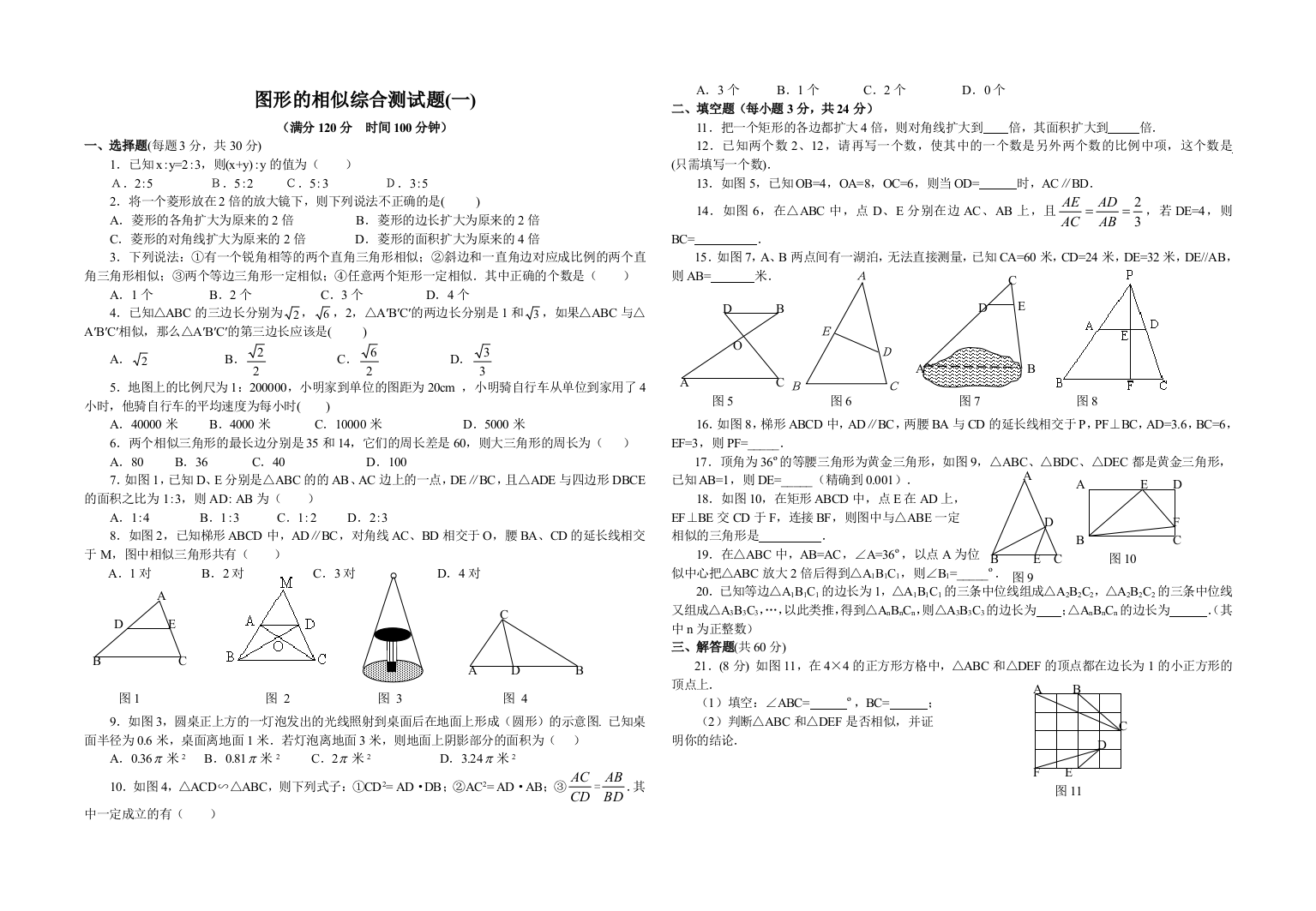 （中小学资料）图形的相似综合测试题（一）