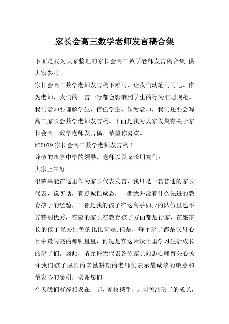 家长会高三数学老师发言稿合集