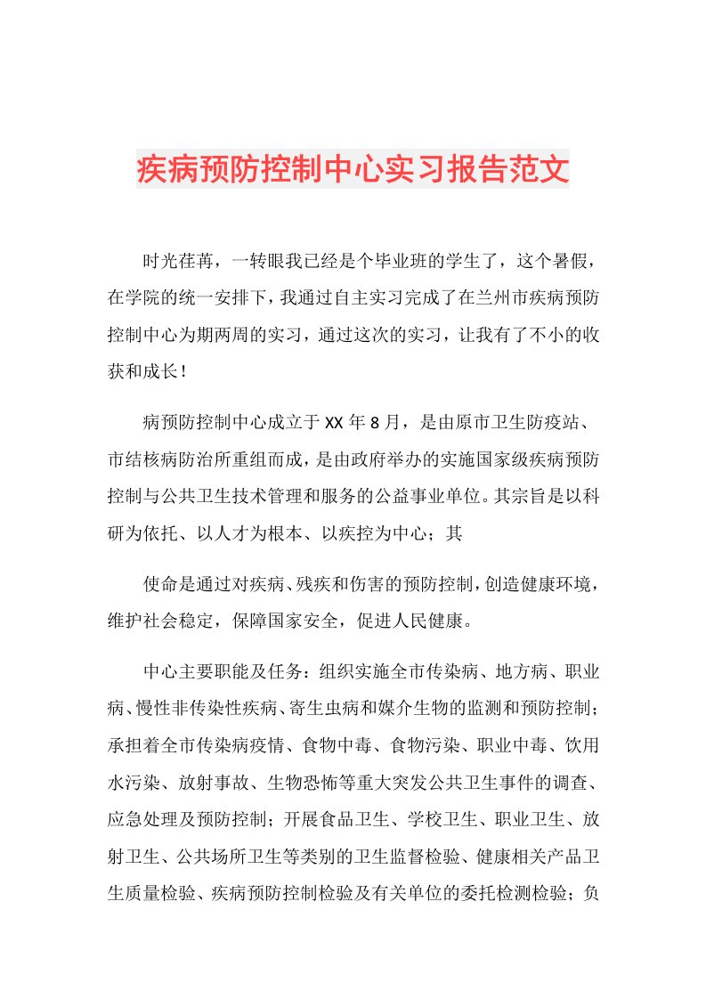 疾病预防控制中心实习报告范文