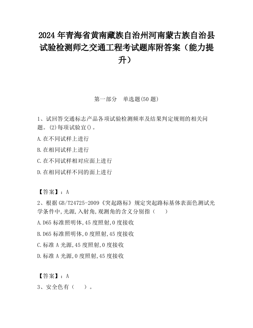 2024年青海省黄南藏族自治州河南蒙古族自治县试验检测师之交通工程考试题库附答案（能力提升）