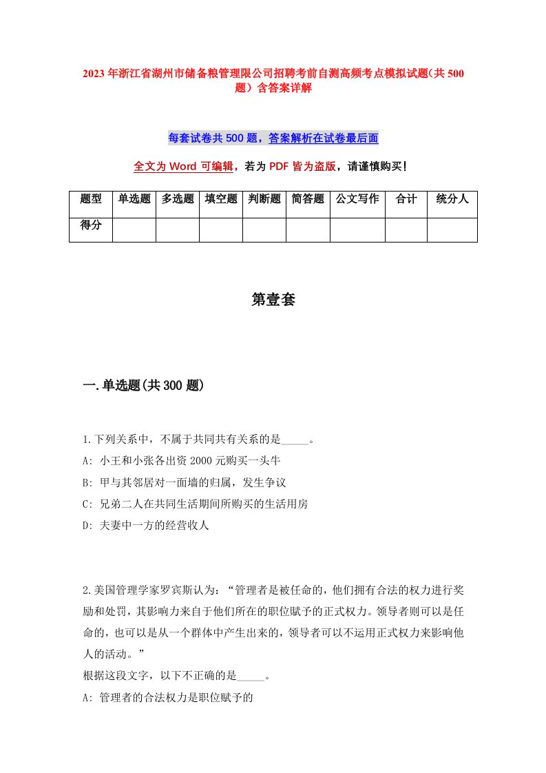 2023年浙江省湖州市储备粮管理限公司招聘考前自测高频考点模拟试题（共500题）含答案详解