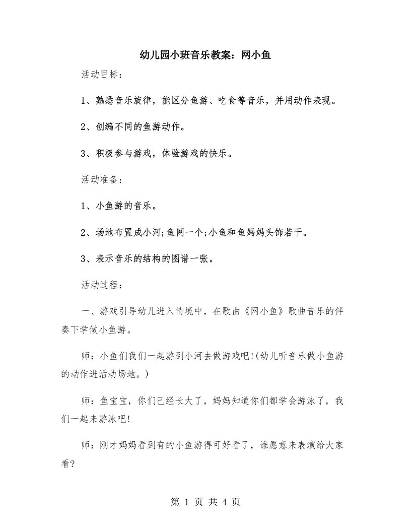 幼儿园小班音乐教案：网小鱼