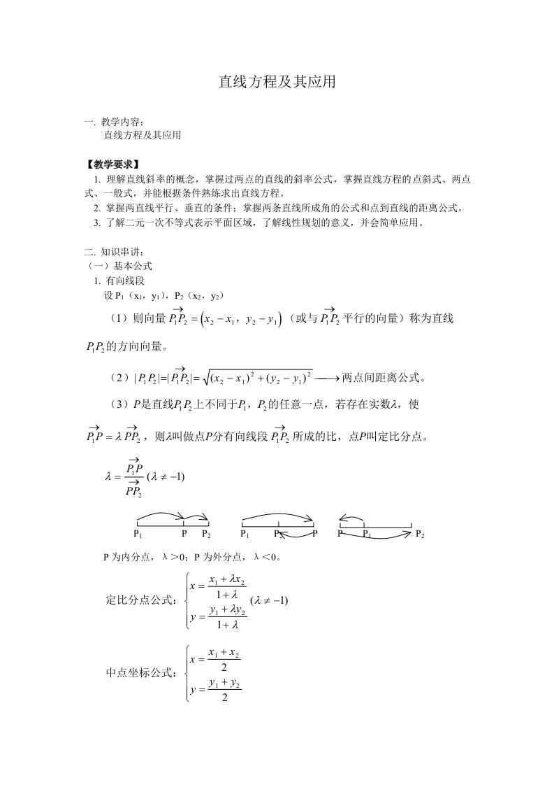 直线方程及其应用