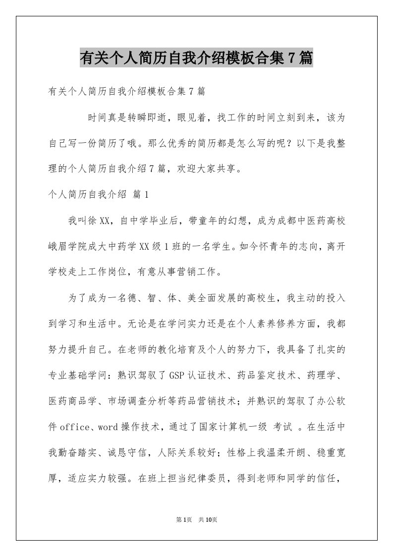 有关个人简历自我介绍模板合集7篇