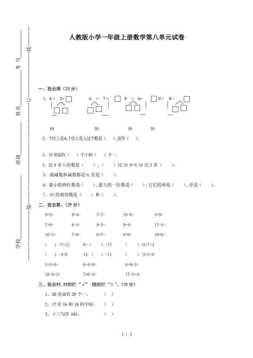 人教版小学一年级上册数学第八单元试卷