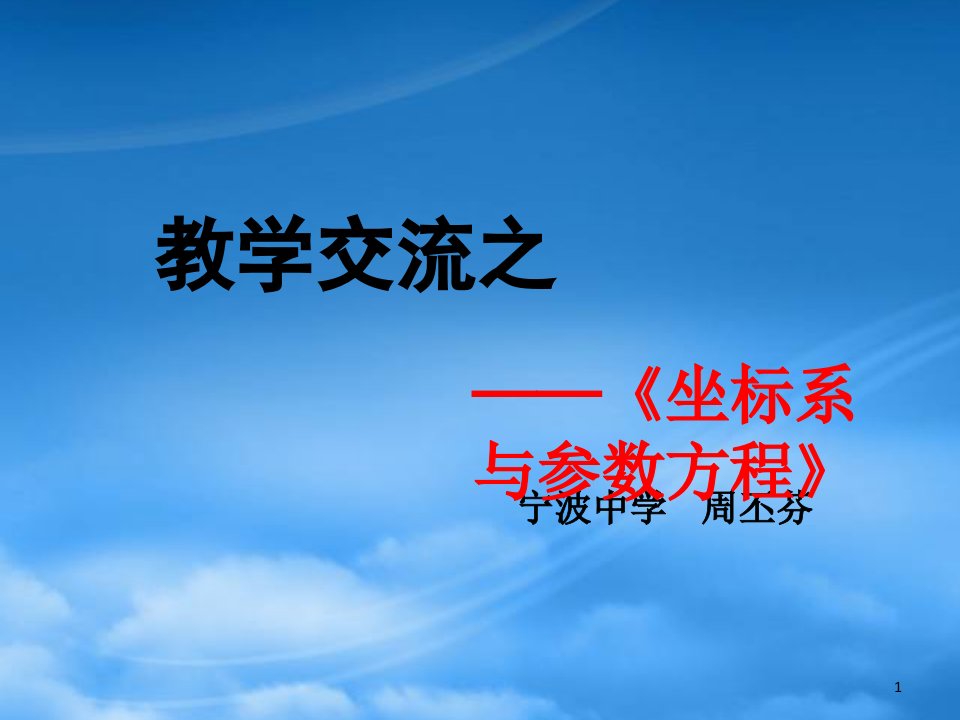 高中数学坐标系与参数方程课件人教选修二