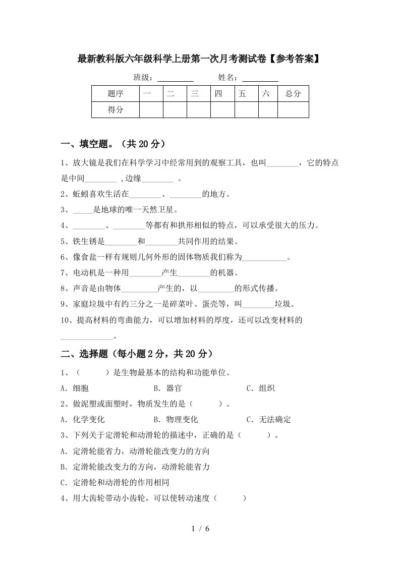 最新教科版六年级科学上册第一次月考测试卷参考答案