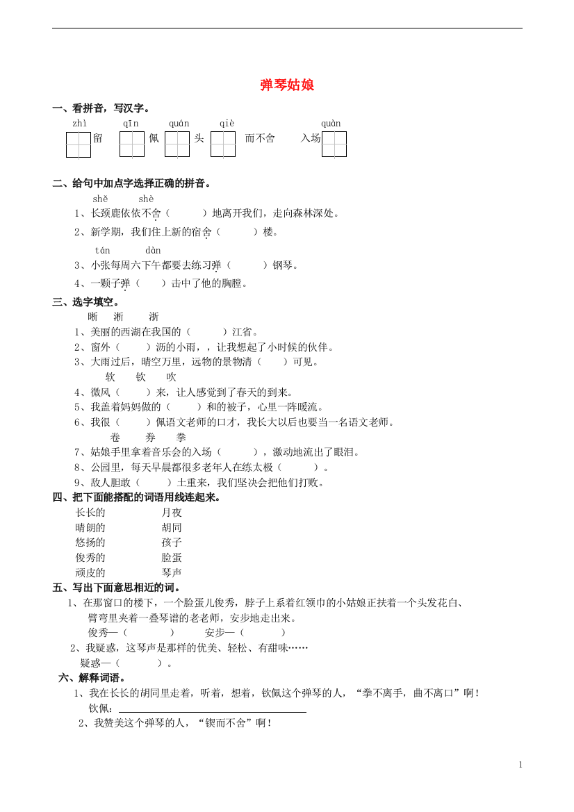 五年级语文上册4.14弹琴小姑娘练习题西师大版