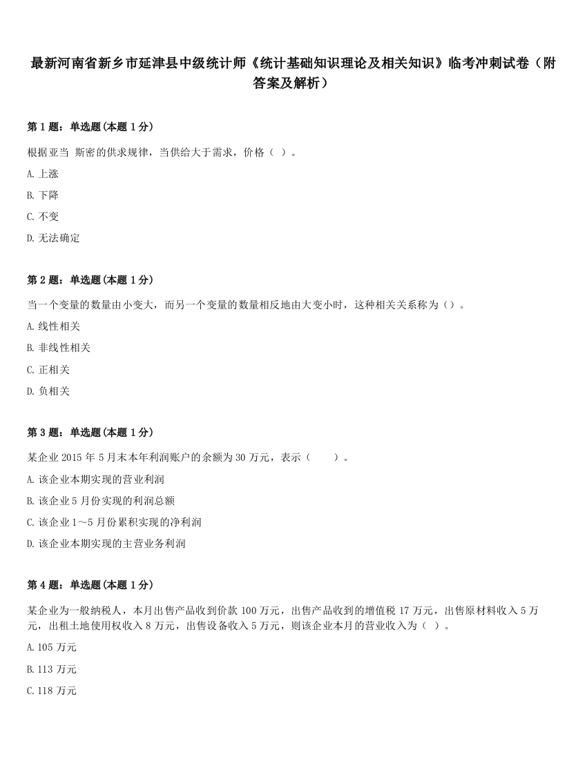 最新河南省新乡市延津县中级统计师《统计基础知识理论及相关知识》临考冲刺试卷（附答案及解析）