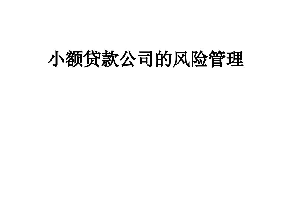 小额贷款公司风险管理讲座