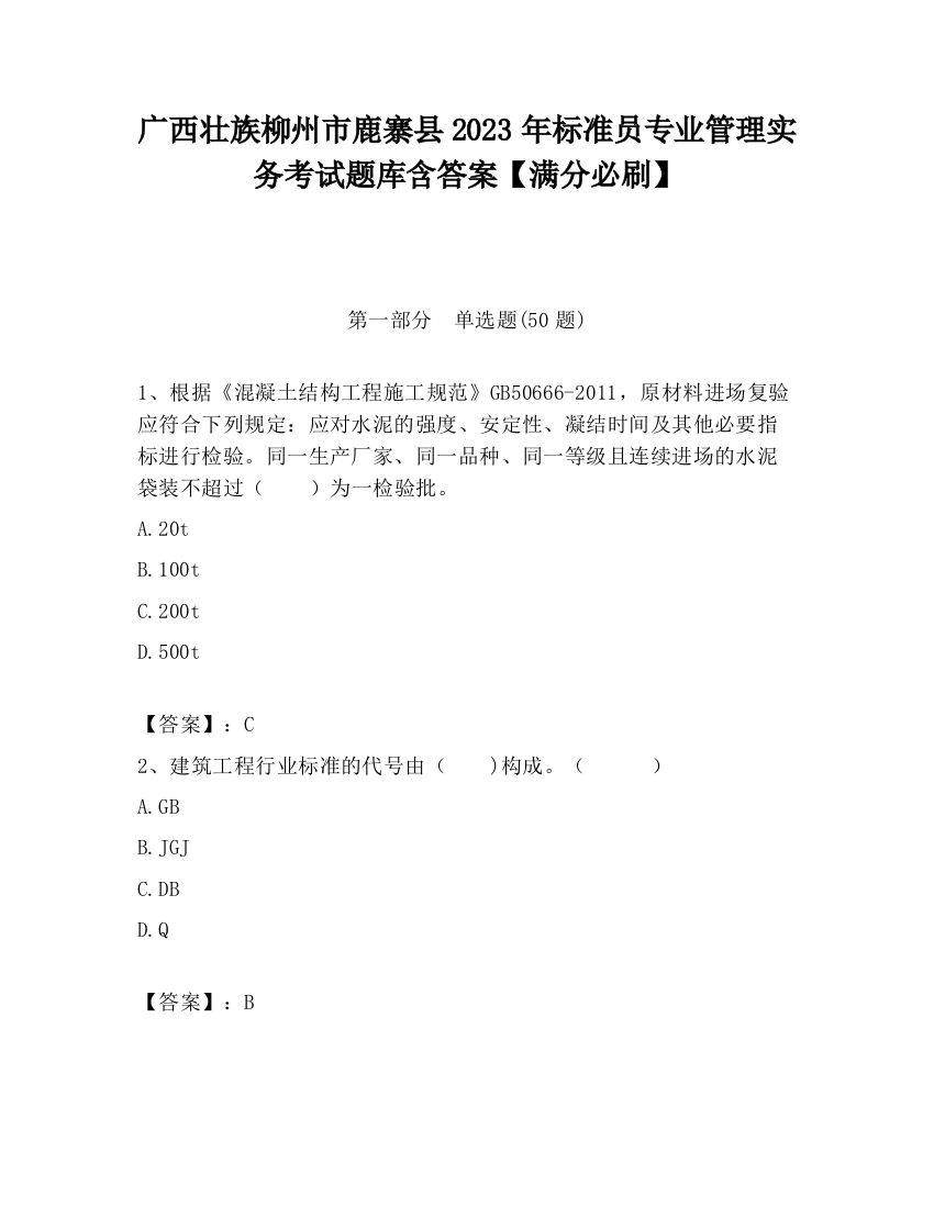 广西壮族柳州市鹿寨县2023年标准员专业管理实务考试题库含答案【满分必刷】