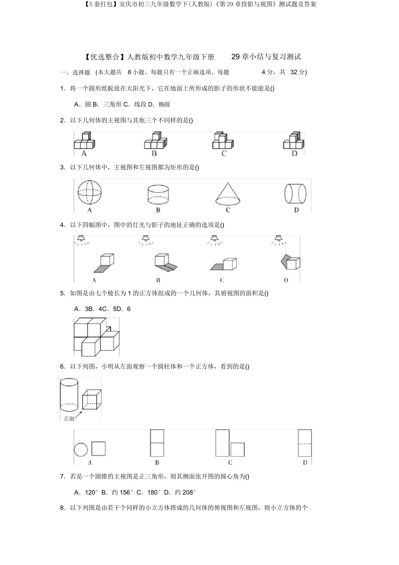 【5套打包】安庆市初三九年级数学下(人教版)《第29章投影与视图》测试题及答案