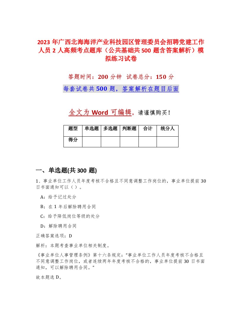 2023年广西北海海洋产业科技园区管理委员会招聘党建工作人员2人高频考点题库公共基础共500题含答案解析模拟练习试卷