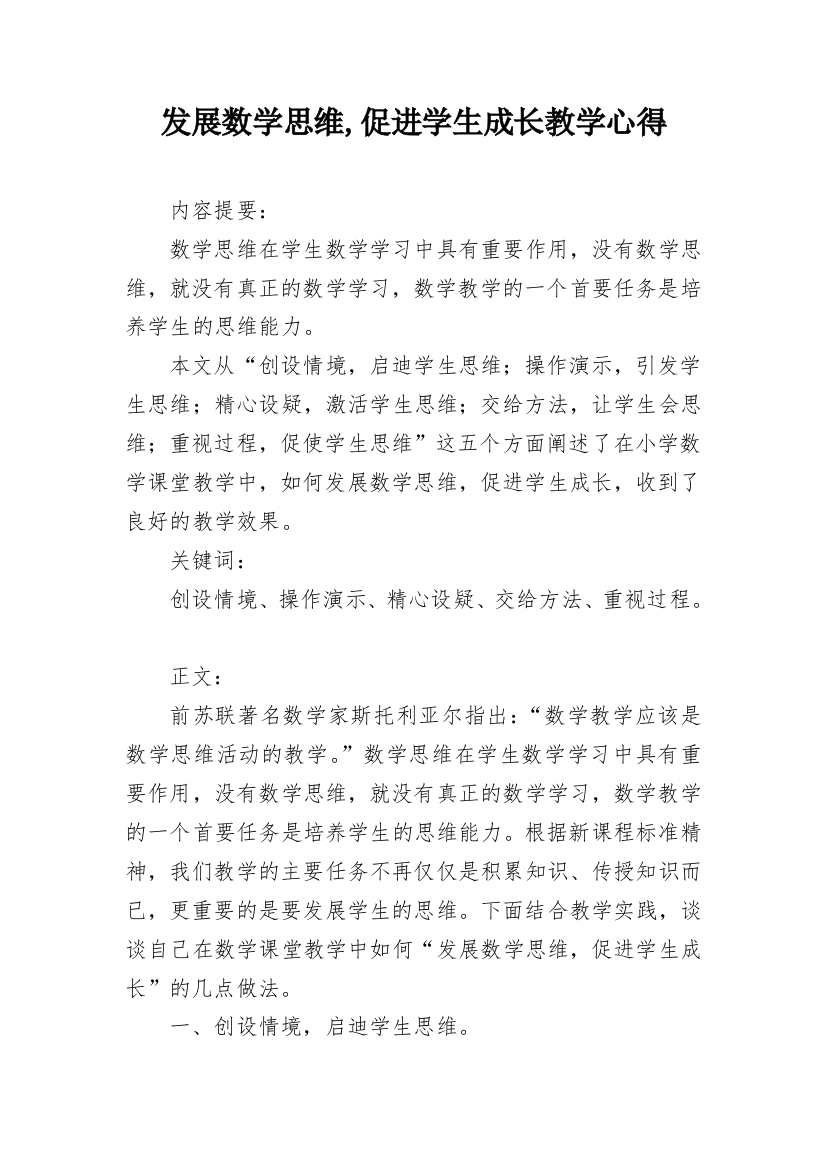 发展数学思维,促进学生成长教学心得