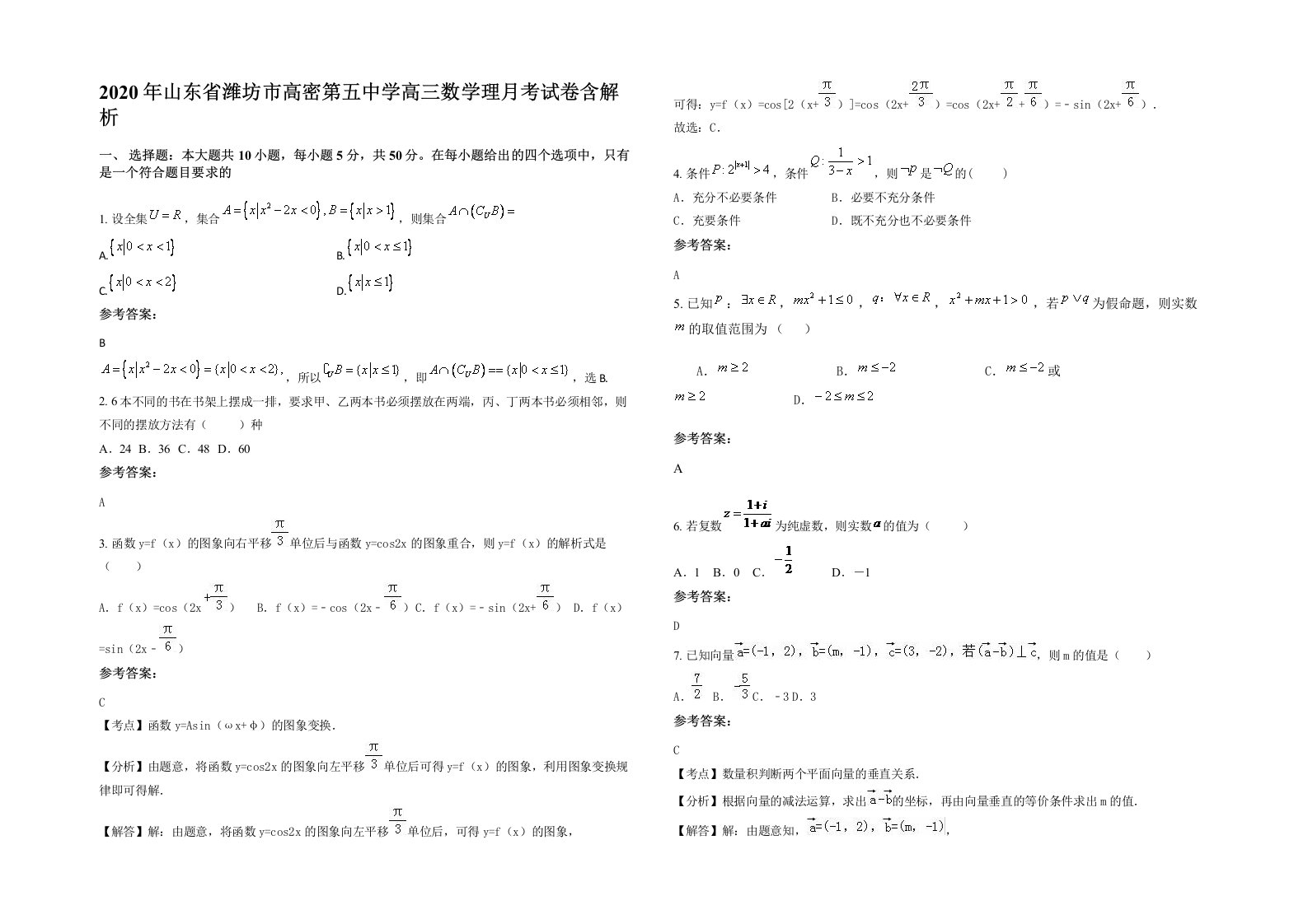 2020年山东省潍坊市高密第五中学高三数学理月考试卷含解析