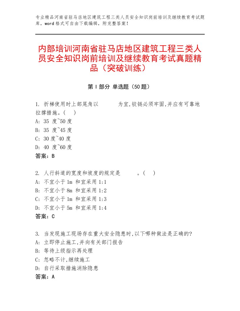 内部培训河南省驻马店地区建筑工程三类人员安全知识岗前培训及继续教育考试真题精品（突破训练）