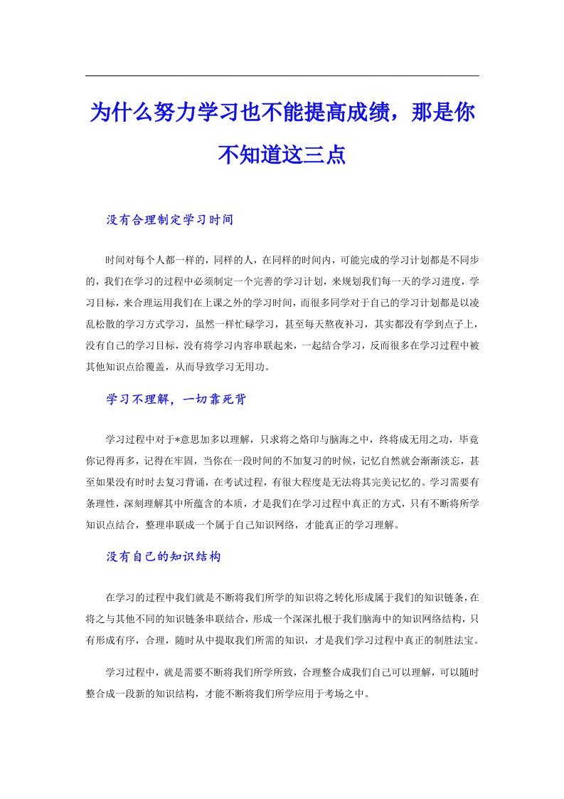 为什么努力学习也不能提高成绩，那是你不知道这三点