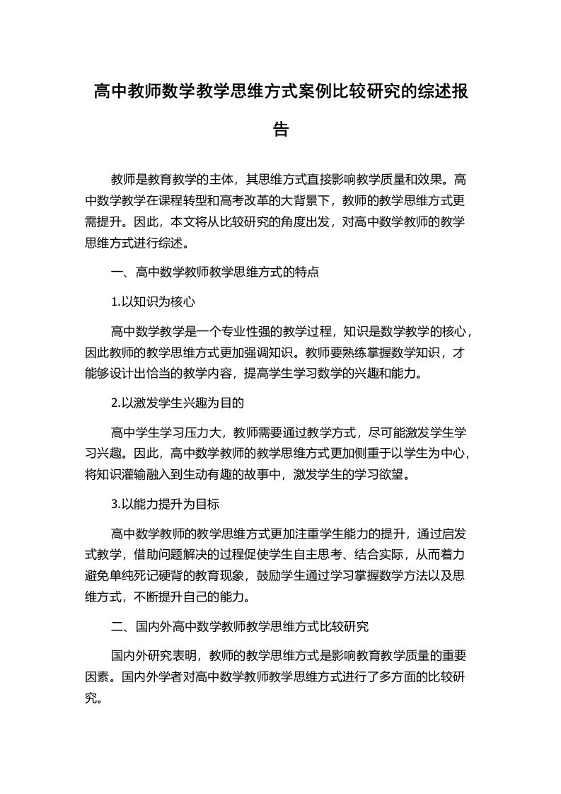 高中教师数学教学思维方式案例比较研究的综述报告