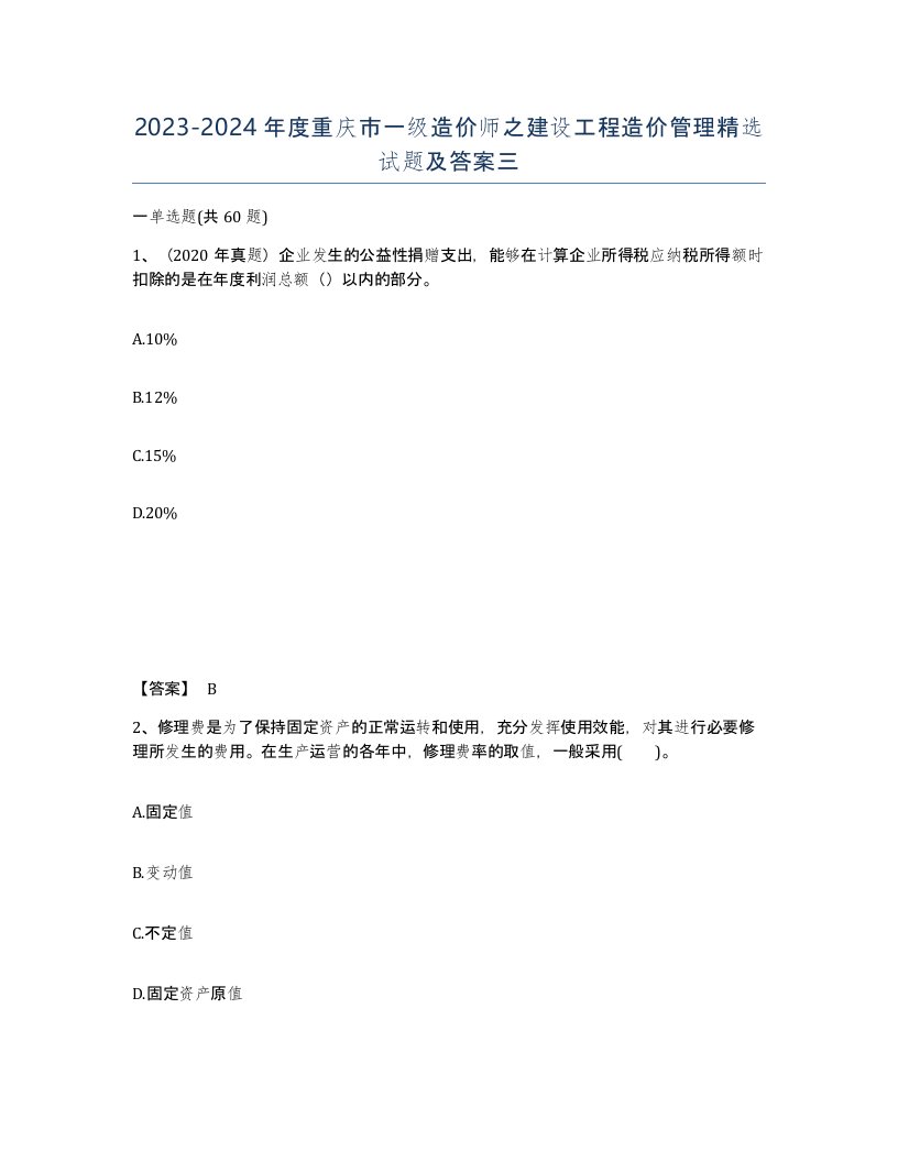 2023-2024年度重庆市一级造价师之建设工程造价管理试题及答案三