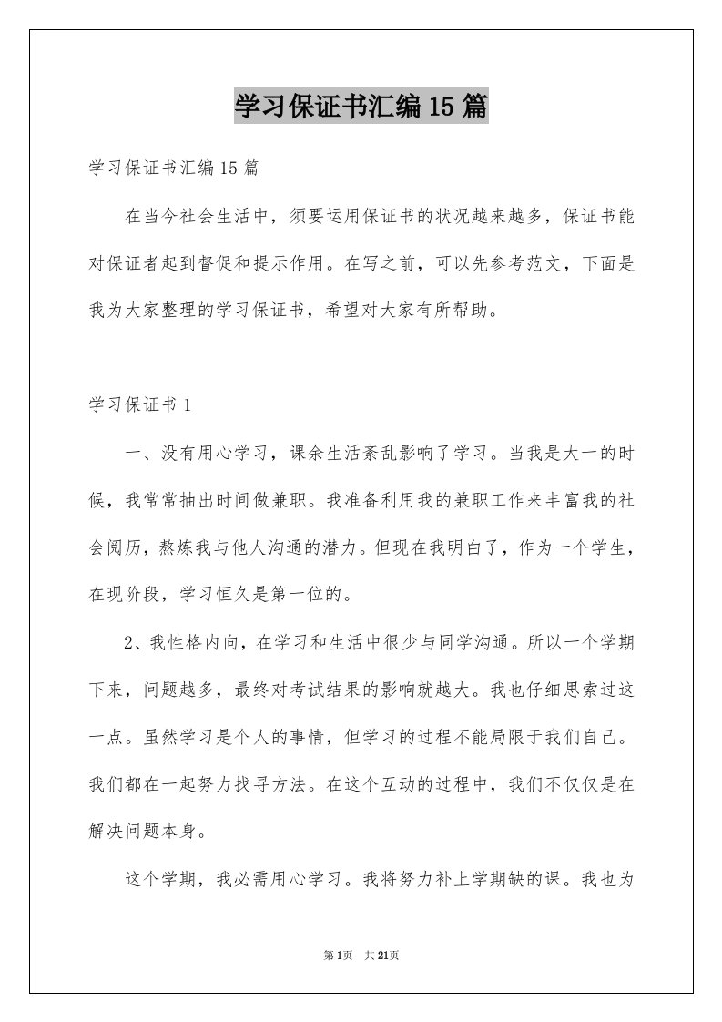 学习保证书汇编15篇例文