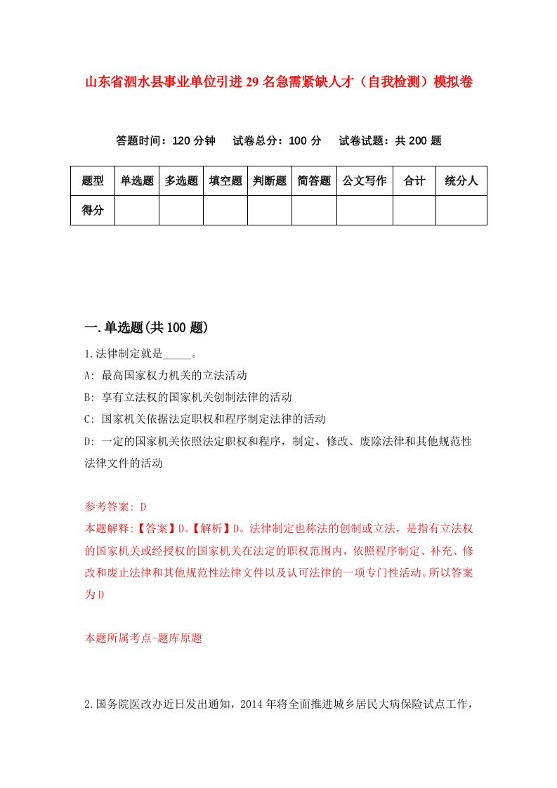 山东省泗水县事业单位引进29名急需紧缺人才自我检测模拟卷1