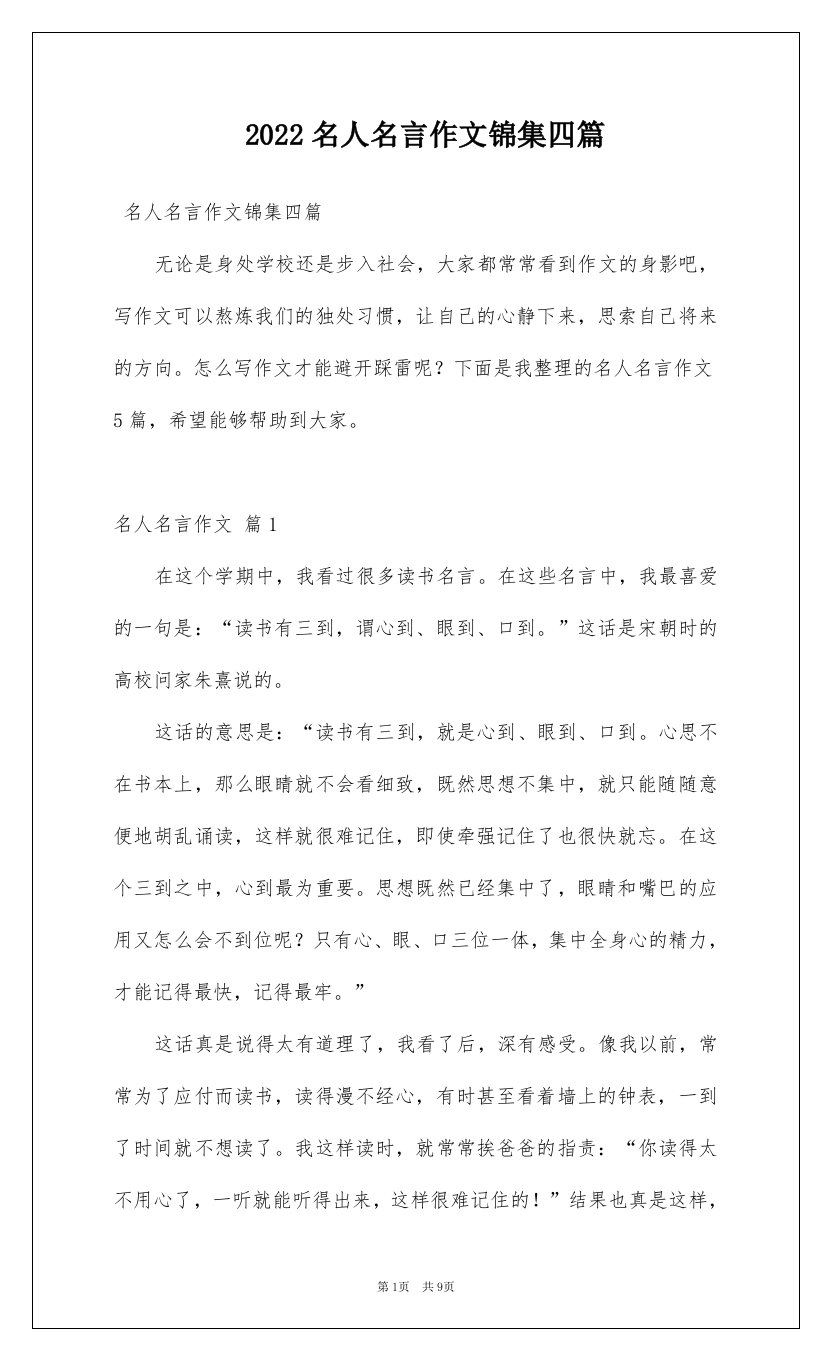 2022名人名言作文锦集四篇