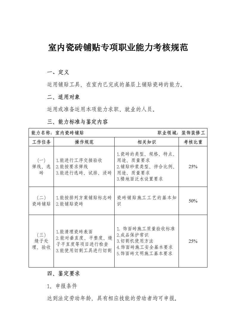 室内瓷砖铺贴专项职业能力考核规范