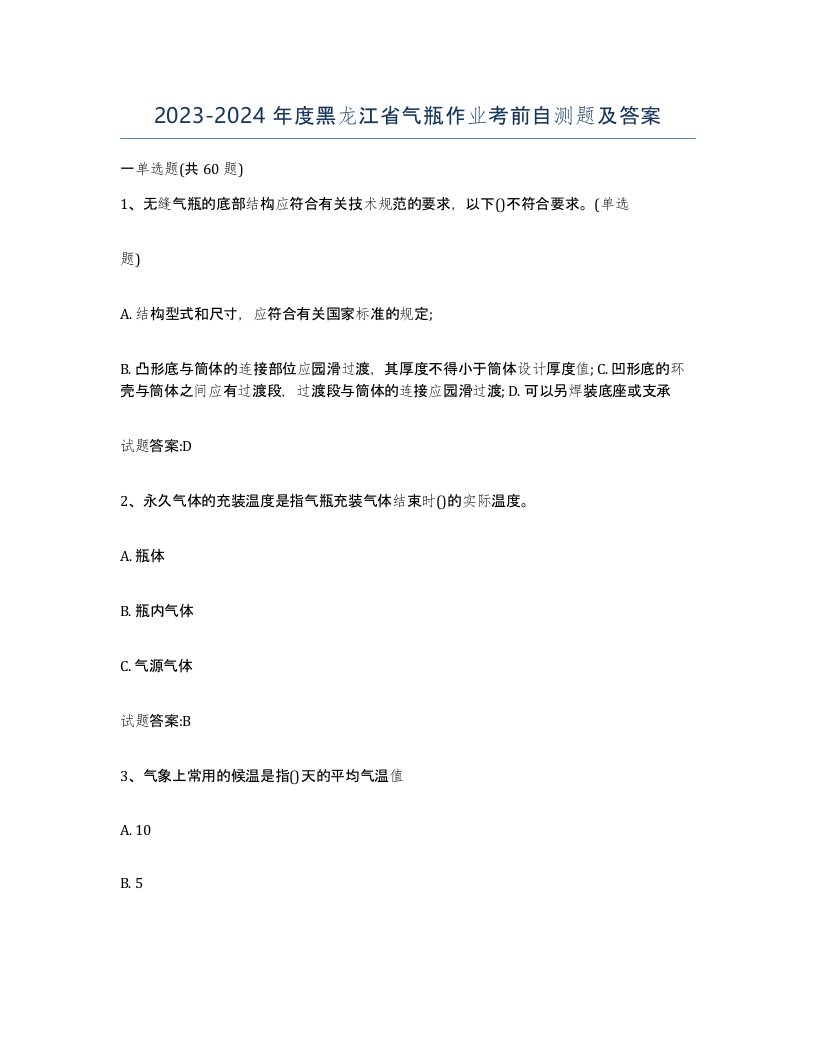 20232024年度黑龙江省气瓶作业考前自测题及答案