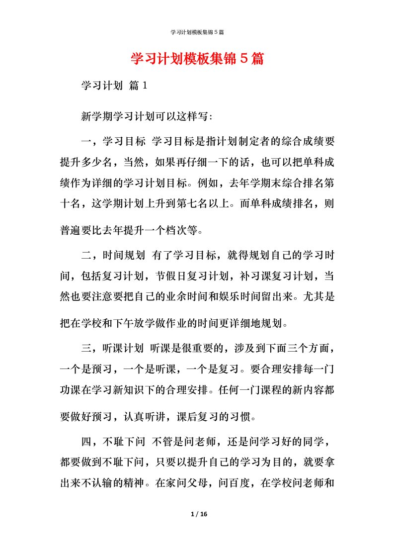 精编学习计划模板集锦5篇