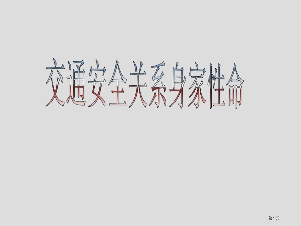 道路交通安全主题班会优质课件名师公开课一等奖省优质课赛课获奖课件