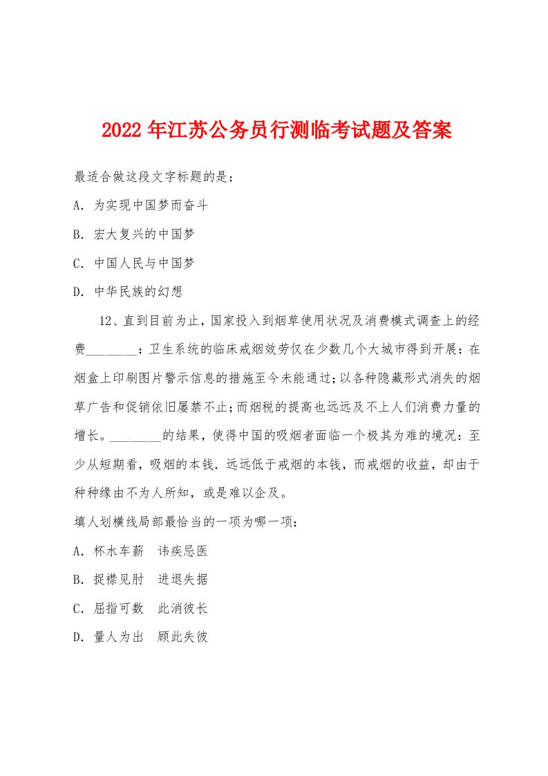 2022年江苏公务员行测临考试题及答案