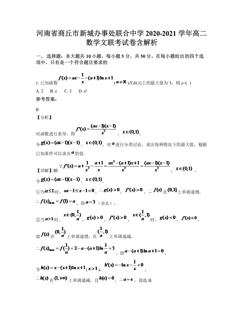 河南省商丘市新城办事处联合中学2020-2021学年高二数学文联考试卷含解析