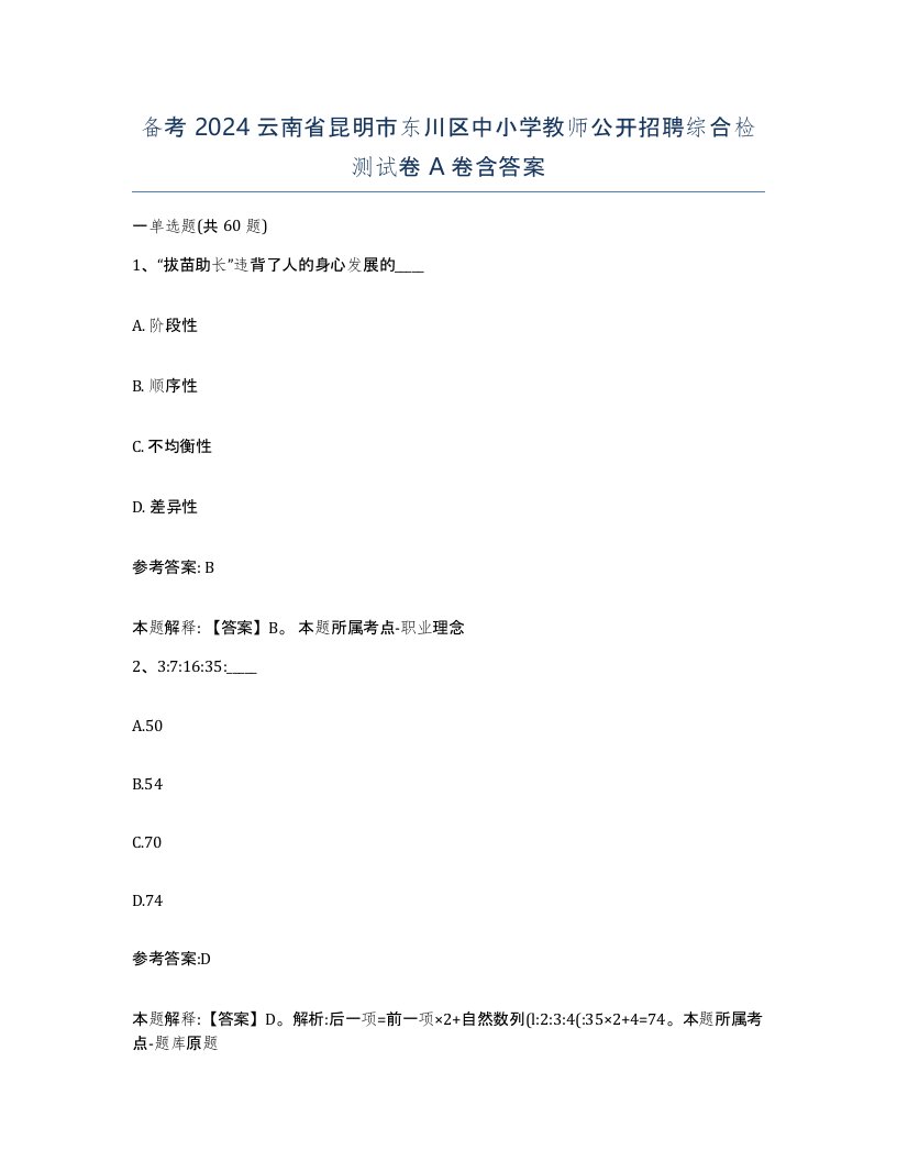 备考2024云南省昆明市东川区中小学教师公开招聘综合检测试卷A卷含答案