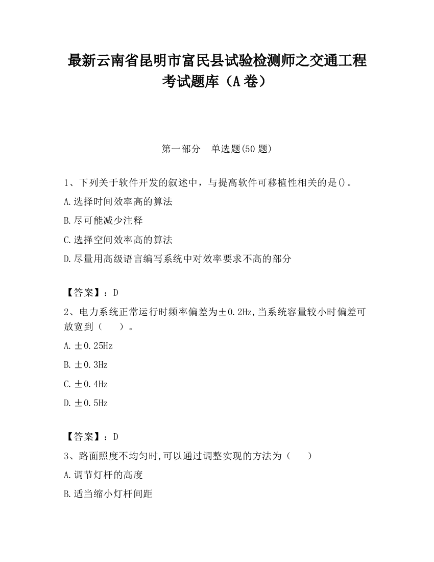 最新云南省昆明市富民县试验检测师之交通工程考试题库（A卷）