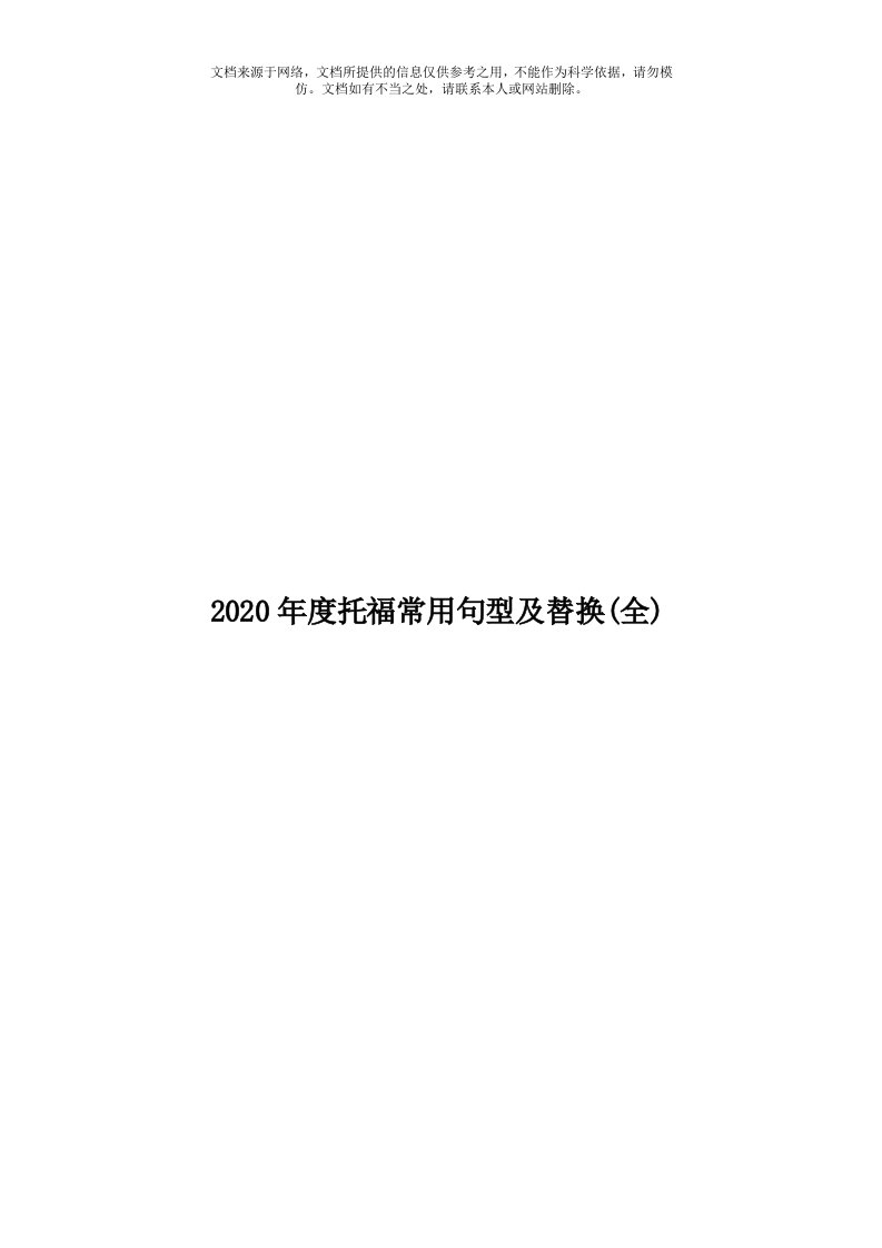 2020年度托福常用句型及替换(全)模板