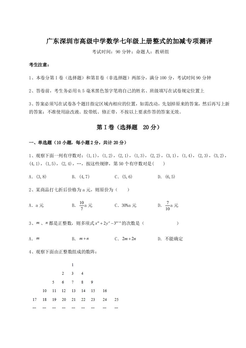 解析卷广东深圳市高级中学数学七年级上册整式的加减专项测评试卷（详解版）