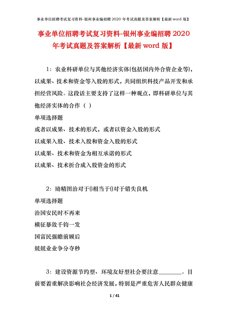 事业单位招聘考试复习资料-银州事业编招聘2020年考试真题及答案解析最新word版