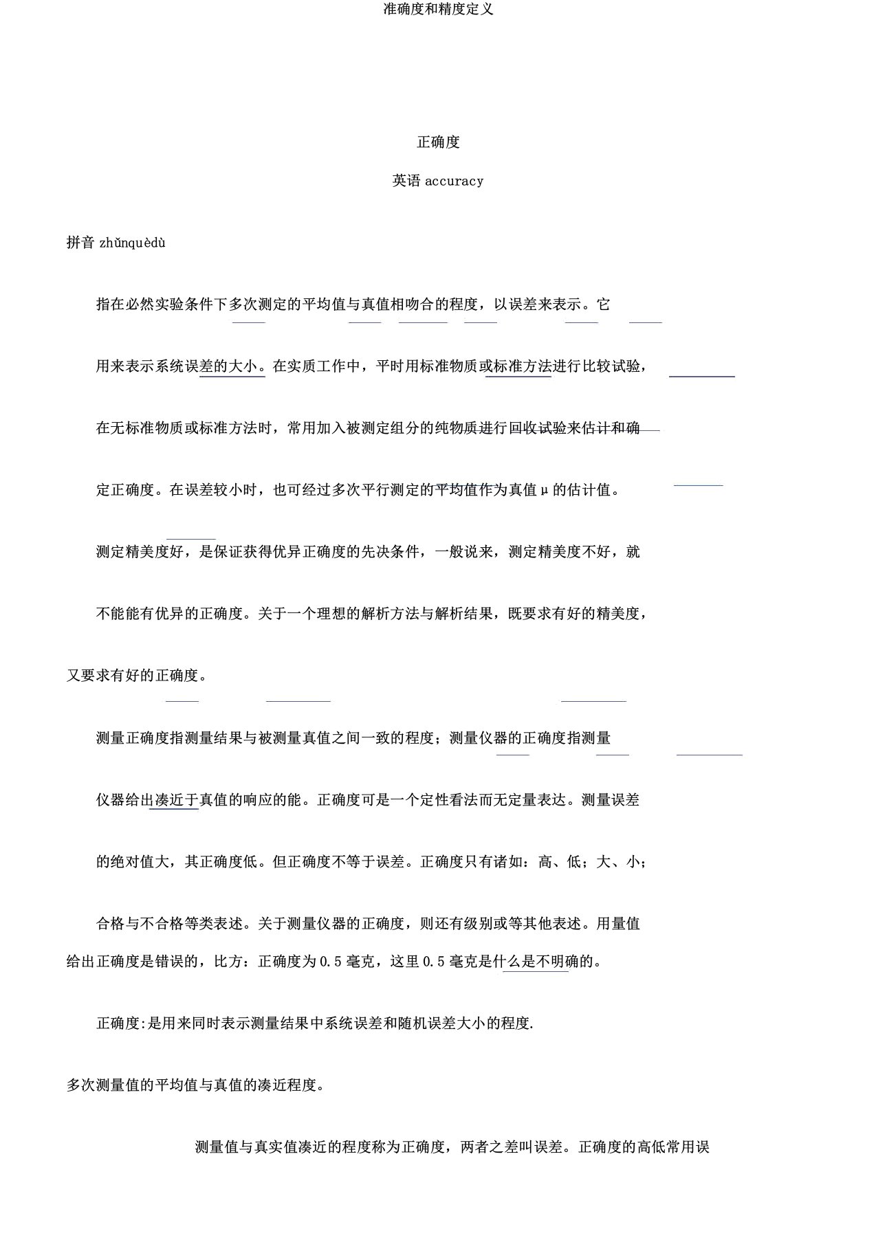 准确度和精度定义