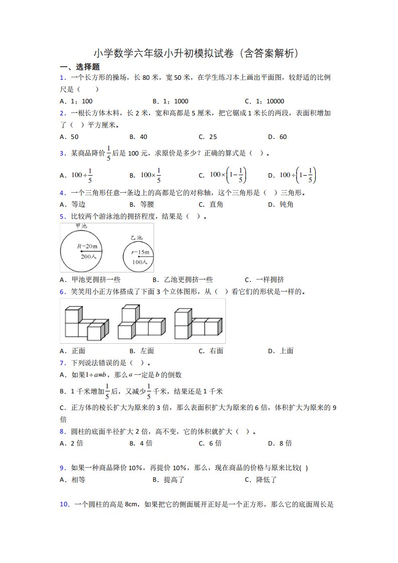 小学数学六年级小升初模拟试卷(含答案解析)