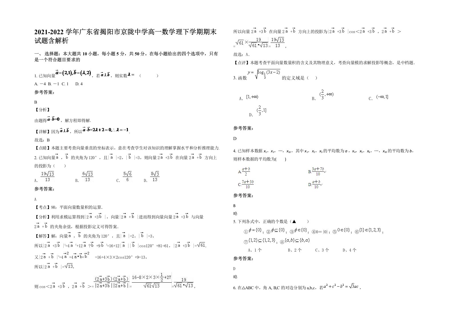 2021-2022学年广东省揭阳市京陇中学高一数学理下学期期末试题含解析