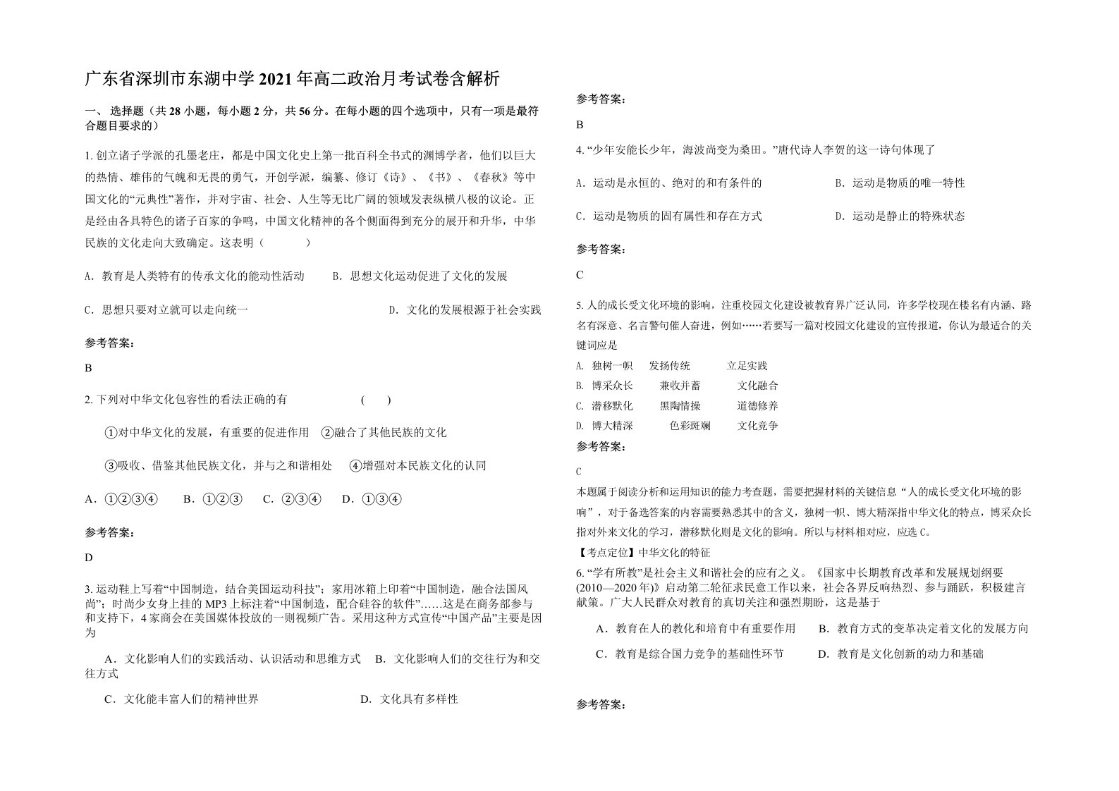 广东省深圳市东湖中学2021年高二政治月考试卷含解析