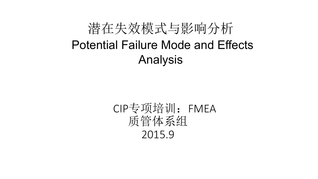 CIP专项培训：FMEA